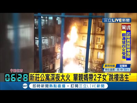 #三立最新 新莊深夜大火！單親媽媽帶2子女"跳樓逃生" 卡防火巷內多處骨折送醫│記者 郭穎│【LIVE大現場】20201129│三立新聞台