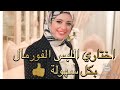 اختيار الملابس الفورمال للمحجبات و غير المحجبات 2019 