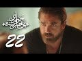 مسلسل " حوارى بوخاريست " امير كرارة الحلقة | 22 | - 7AWARY BO5AREST - Amir Karara