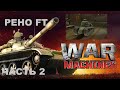 WAR MACHINES (Android). ТАНК &quot;РЕНО FT&quot; - ЧАСТЬ 2