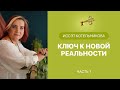 Иссэт Котельникова. Ключ к новой реальности. Часть 1.