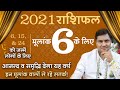 2021 Yearly Prediction For Birth No.6-मूलांक 6️⃣ वार्षिक भविष्यफल-New Year Forecast |Suresh Shrimali