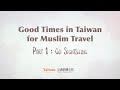 在臺灣的美好時光-穆斯林旅遊【玩樂篇】 Good Times in Taiwan for Muslim Travel-Go Sightseeing