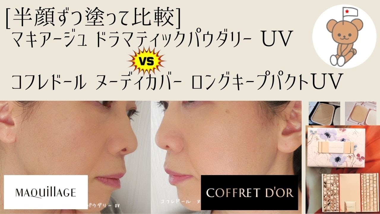 半顔比較：人気パウダーファンデ】マキアージュ ドラマティック