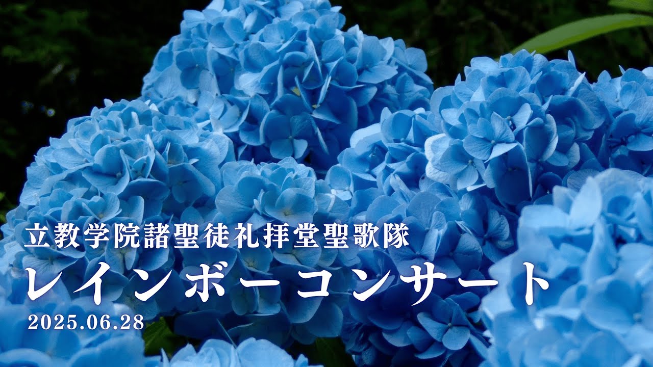 Rainbow Concert 2025 | Rikkyo University All Saints Chapel Choir