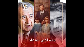 محطات في حياة المخرج السوري مصطفى العقاد
