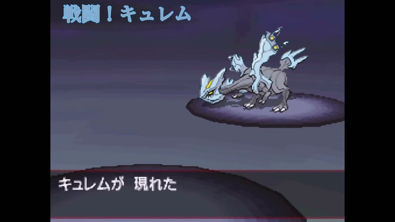戦闘！キュレム(BW BW2) #ポケモン #ポケットモンスター #ポケモンbw #ポケモンbw2 #ポケモンbgm