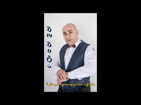 GOGITA GOGIDZE გოგიტა გოგიძე    ჩემთვის ერთადერთი იქნები