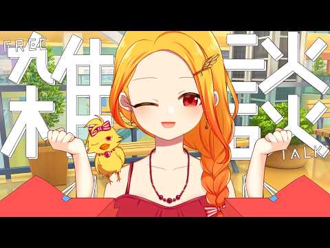 【雑談＆手羽元カメラ】ただいま～！旅行から帰ってきました！お土産話や購入品紹介【鳥路ちゅん/Vtuber】