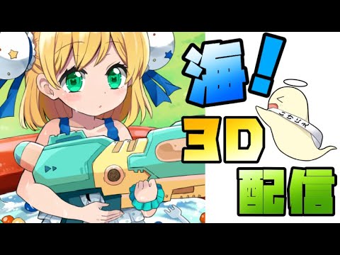 【３D】夏最後の海＆バーベキュー🍖🔥【星月べーる/Vtuber】