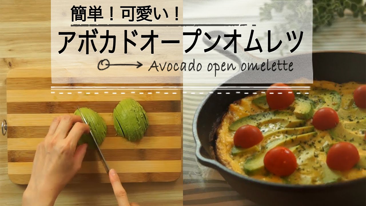 簡単 アボカドオープンオムレツ Youtube