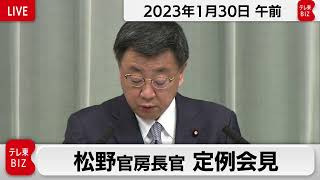 松野官房長官 定例会見【2023年1月30日午前】