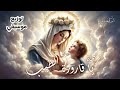 موسيقى ياقارورة الطيب كورال اريبصالين ترانيم العدرا موسيقي ترانيم العدرا موسيقى ياقارورة الطيب كورال اريبصالين ترانيم العدرا موسيقي ترانيم العدرا