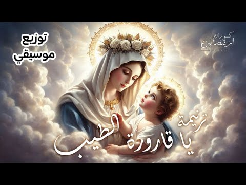 موسيقى ياقارورة الطيب كورال اريبصالين ترانيم العدرا موسيقي ترانيم العدرا