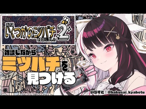 【】02 雑談しながらミツバチを見つけるよ【夜見れな/にじさんじ】