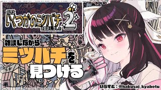 【】02 雑談しながらミツバチを見つけるよ【夜見れな/にじさんじ】