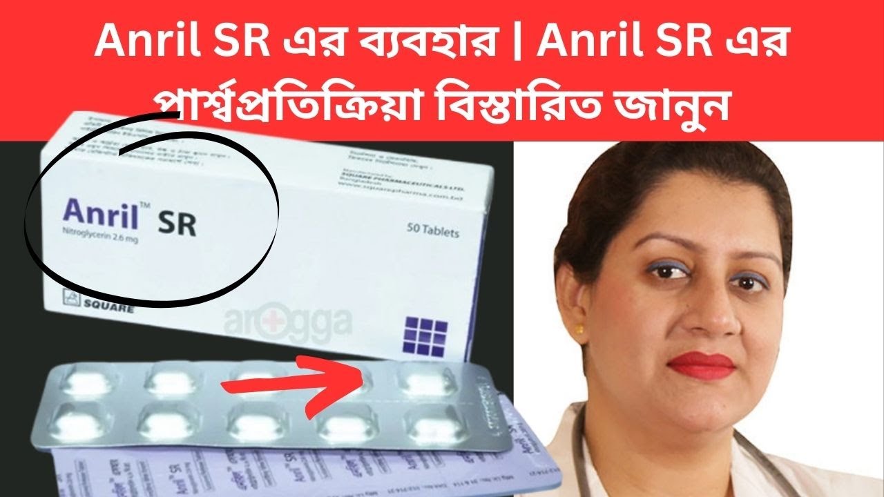Anril SR এর ব্যবহার | Anril SR এর পার্শ্বপ্রতিক্রিয়া বিস্তারিত জানুন ...