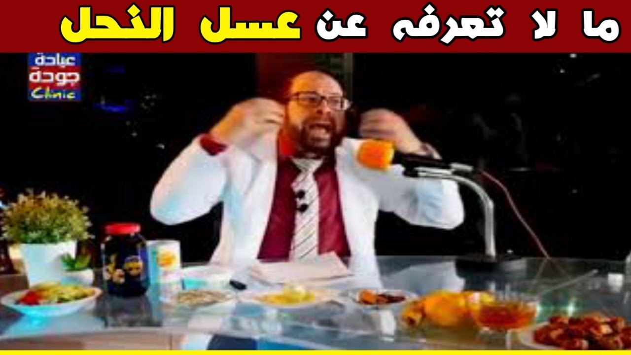 ٨ فوائد علاجية لعسل النحل لن تتوقعها من قبل | دكتور جودة محمد عواد | دكتور جودة محمد عواد