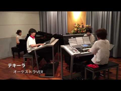 テキーラ オーケストラver