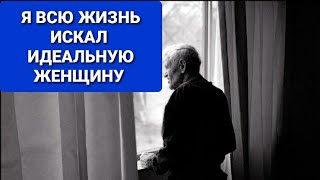 Я ВСЮ ЖИЗНЬ ИСКАЛ ИДЕАЛЬНУЮ ЖЕНЩИНУ