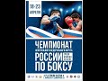 Чемпионат ЦФО по боксу среди мужчин 19-40 лет. Воронеж. День 1.