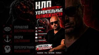 НЛП: КАК ТОБОЙ УПРАВЛЯЮТ, А ТЫ НЕ ЗАМЕЧАЕШЬ.ТЕХНИКИ ВЛИЯНИЯ, КОТОРЫЕ ИСПОЛЬЗУЮТ ПРОТИВ ТЕБЯ