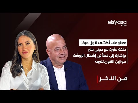 معلومات ت كشف لأول مرة حلقة مثيرة مع جوني منير وإشارة إلى خطأ في إشكال الروشة موازين القوى تغيرت