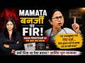 Mamata Banerjee Controversy: सनातन पर टिप्पणी के बाद FIR दर्ज! #MamataBanerjee