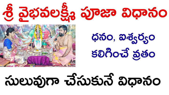 శ్రీ వైభవ లక్ష్మి వ్రత విధానం | vaibhava lakshmi pooja vidhanam in telugu| Sri Vaibhava Lakshmi puja