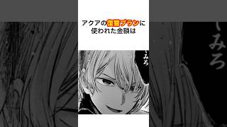 アクアの復讐プランに使われた金額がヤバすぎる #推しの子 #アクア #アニメ雑学
