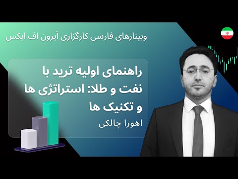 راهنمای اولیه ترید با نفت و طلا استراتژی ها و تکنیک ها