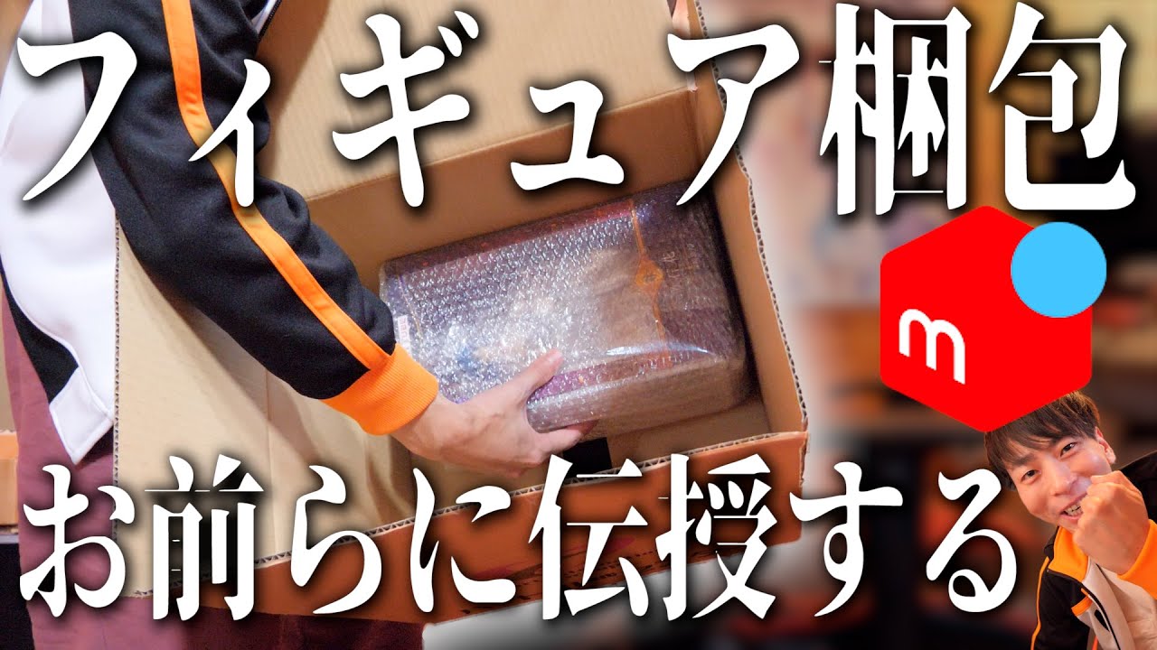 【秘伝の梱包術】メルカリでフィギュア売るフィギュアをルンルンで梱包するオタク - YouTube
