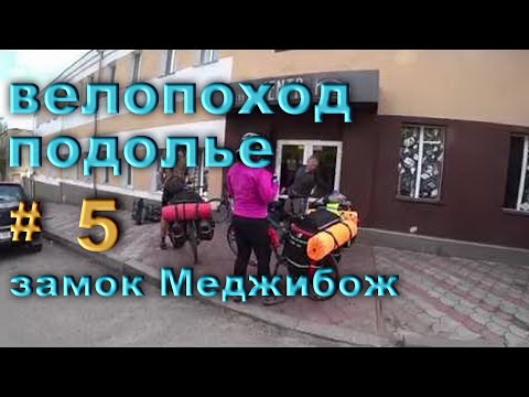 Велопоход - ( Меджибож, Винница ) - Май. 2019. Часть - 5