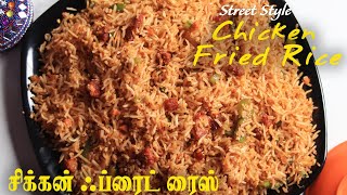 Chicken Fried Rice | Home Made But Street Style | மிக சுவையான சிக்கன் பிரைடு ரைஸ் | By Jabbar Bhai