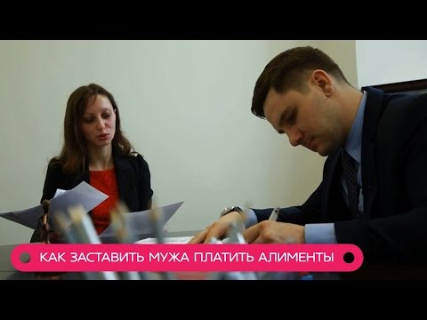 Как получить алименты от бывшего мужа Как получить алименты от бывшего мужа