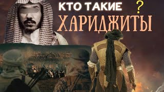 Кто такие хариджиты? Шейх Сулейман аль Ульван