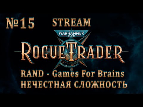 Видео: Два игрока - хорошо, а три - лучше ☠️ Warhammer 40000: Rogue Trader в коопе - №15 | 2/5/2024