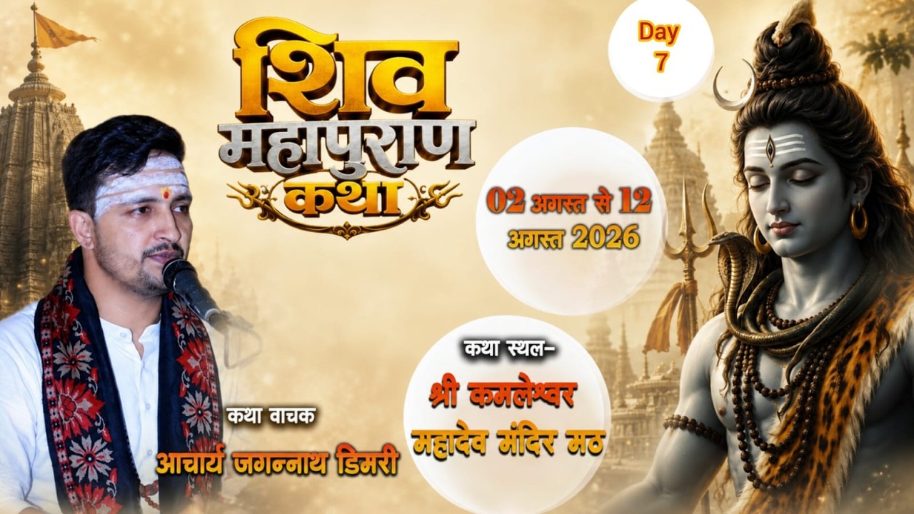 Day 7 श्री शिव महापुराण कथा ज्ञान यज्ञ का श्री कमलेश्वर महादेव मंदिर मठ, से सीधा लाइव प्रसारण।