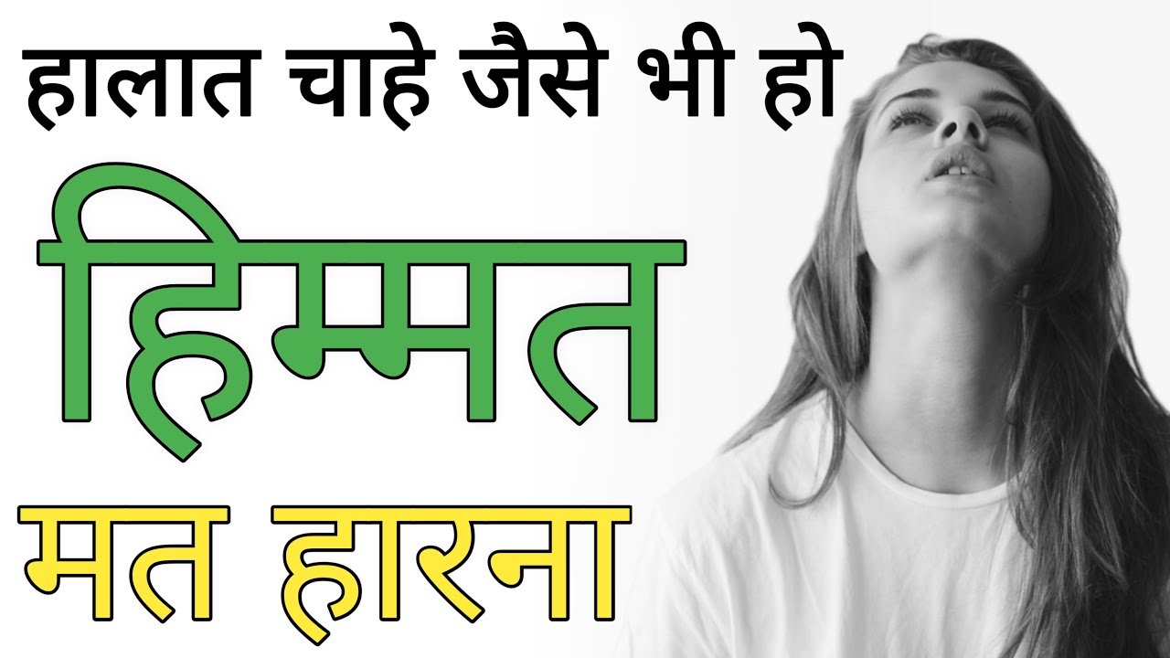 हिम्मत | Best Powerful Inspirational Heart Touching Quotes | Motivational Video | Feel Motivation