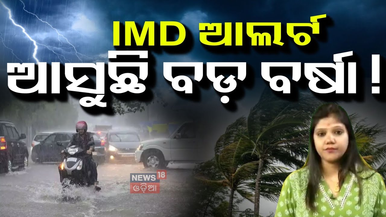 Live : କାଳବୈଶାଖୀ ପାଇଁ ଏହି ଜିଲ୍ଲା ମାନଙ୍କୁ ଆଲର୍ଟ | Low Pressure In Bay Of Bengal