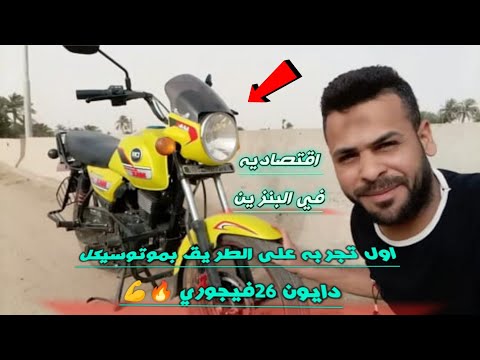 تجربه موتوسيكل دايون  الفيجو فحص عن السرعه والثبات في اثناء الجري على الطريق