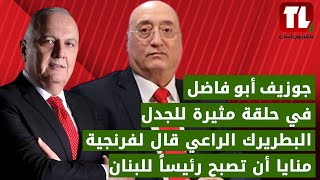 جوزيف أبو فاضل في حلقة مثيرة للجدل: البطريرك الراعي قال لفرنجية: منايا أن تصبح رئيساً للبنان