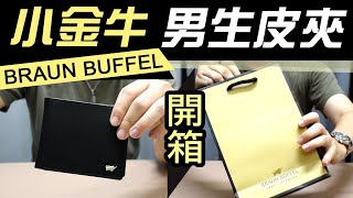 小金牛男生皮夾braun buffel【品牌短夾開箱】適合買嗎專櫃 ... 