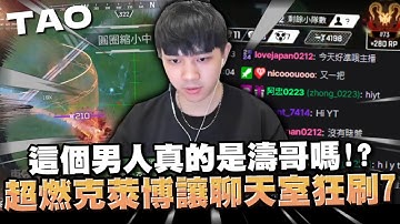 【國濤】YT局! 這個男人真的是濤哥嗎? 超燃克萊博讓聊天室狂刷7! 超秀身法搭配精準槍法被外國觀眾以為是外掛 | APEX英雄