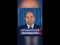 الرئيس السيسي للمصريين  أشعر بكم   الأعباء ثقيلة وتخفيفها عليكم أولوية الدولة سمعها
