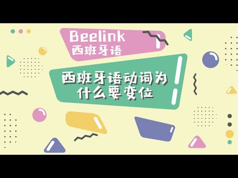 Beelink西班牙语｜西班牙语动词为什么要变位？
