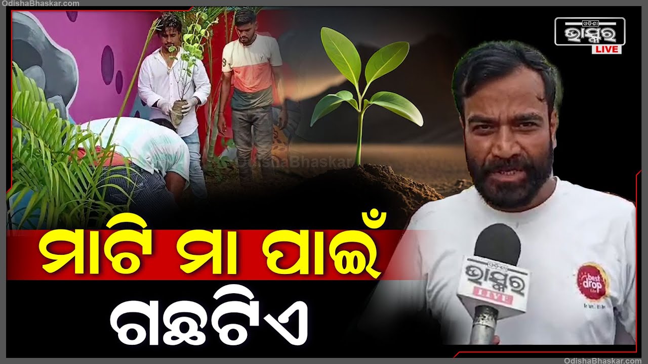 ବାଲେଶ୍ୱର ଯୁବ ବ୍ୟବସାୟୀମାନେ ପ୍ରତ୍ୟେକ ରବିବାର ଦିନ ଆରମ୍ଭ କରିଛନ୍ତି ସ୍ୱଚ୍ଛଭାରତ ଅଭିଯାନ ସାଙ୍ଗକୁ ବୃକ୍ଷରୋପଣ