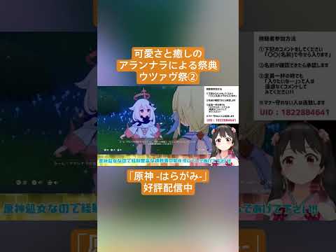 【Vtuber切り抜き】可愛さと癒しのアランナラによる祭典ウツァヴ祭②｢原神 -はらがみ-｣好評配信中 #切り抜き #ゲーム実況 #Vtuber #vtuber切り抜き