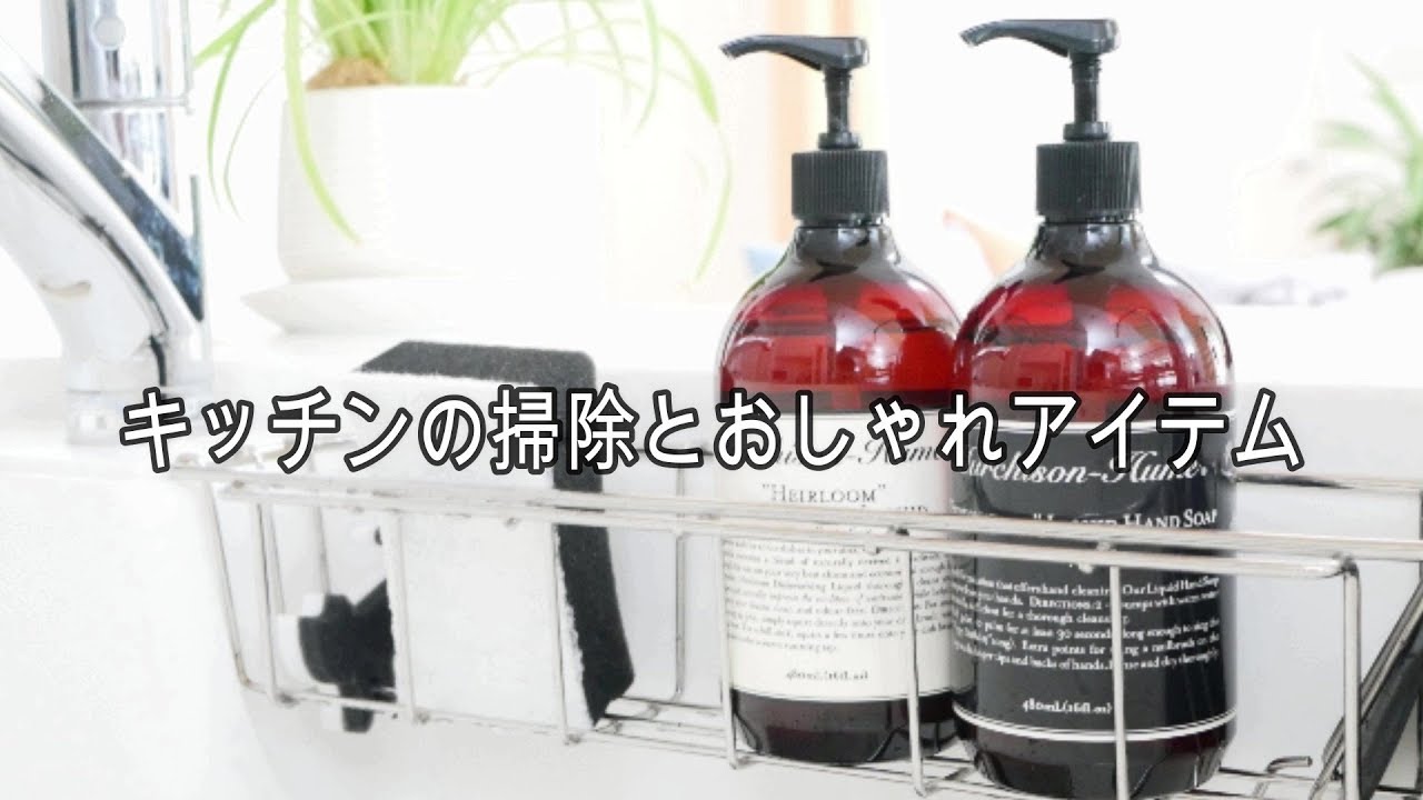 掃除 キッチンの掃除とおしゃれアイテム Youtube 掃除 キッチンの掃除とおしゃれアイテム Youtube