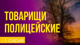 podcast: Товарищи полицейские | 1 серия - #Сериал онлайн киноподкаст подряд, обзор